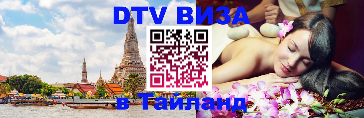 Visa ДТВ Тайланд помощь 